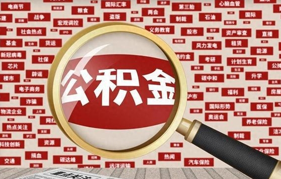 公积金可以提取吗-运城公积金代办平台